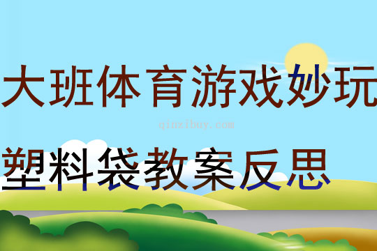 大班体育游戏妙玩塑料袋教案反思