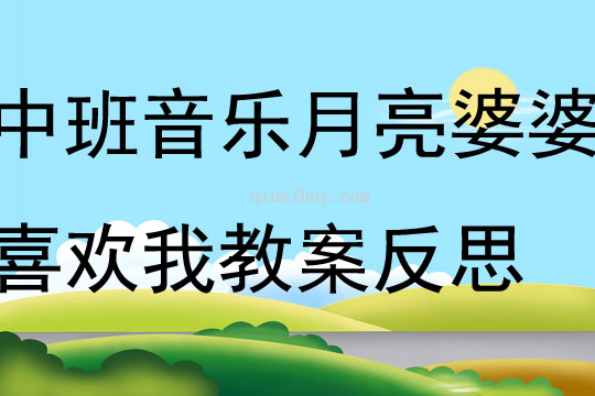 中班音乐月亮婆婆喜欢我教案反思