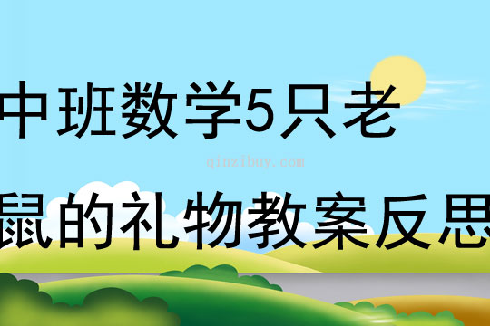 中班数学5只老鼠的礼物教案反思