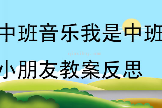 中班音乐活动我是中班小朋友教案反思