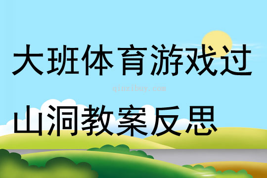 大班体育游戏过山洞教案反思