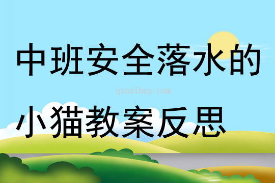 中班安全落水的小猫教案反思