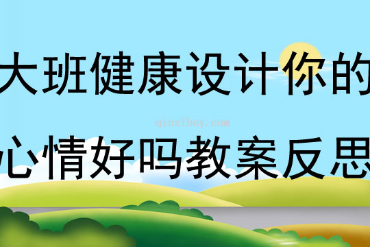 大班心理健康系列活动设计你的心情好吗教案反思