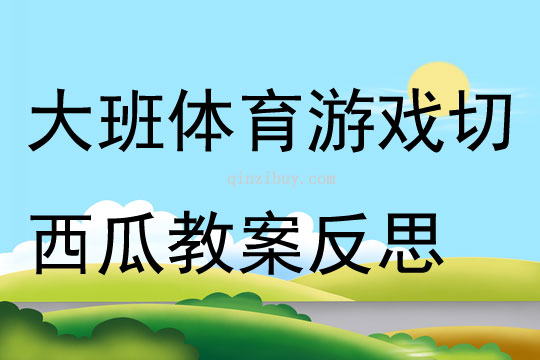 大班体育游戏切西瓜教案反思