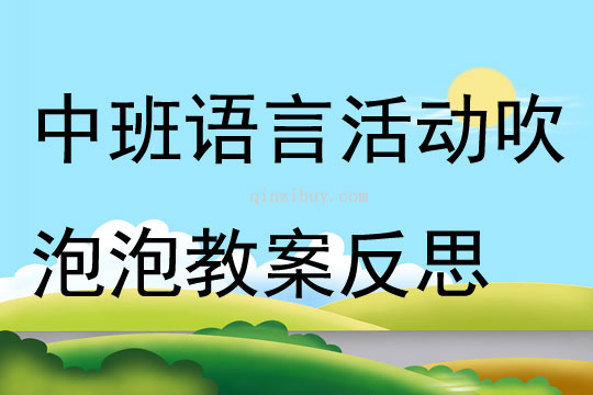 中班语言活动活动吹泡泡教案反思