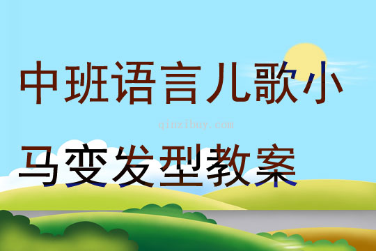 中班语言儿歌小马变发型教案