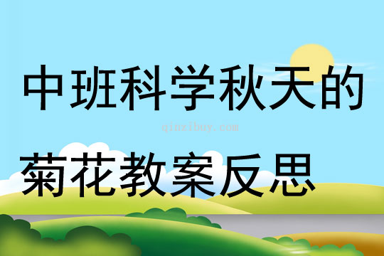 中班科学公开课秋天的菊花教案反思