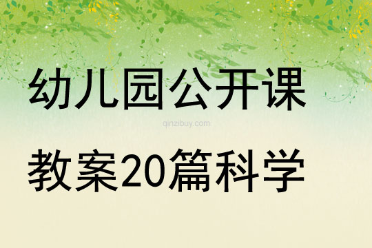 幼儿园公开课教案20篇科学