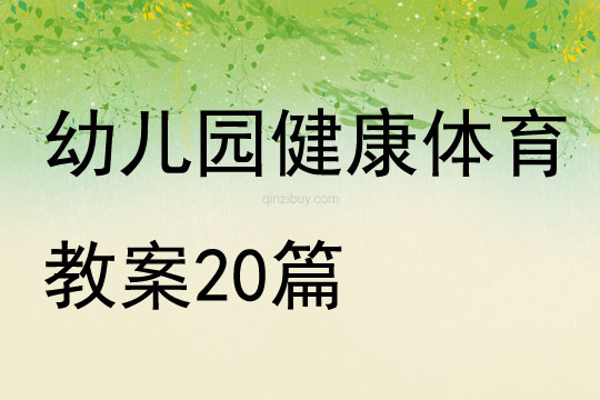 幼儿园健康体育教案20篇