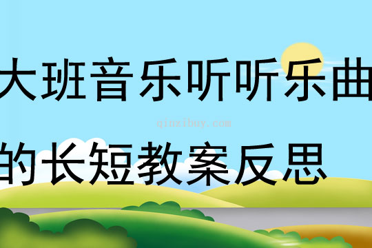 大班音乐听听乐曲的长短教案反思