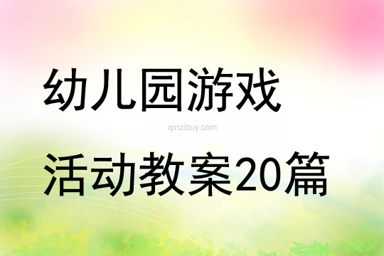 幼儿园游戏活动教案20篇