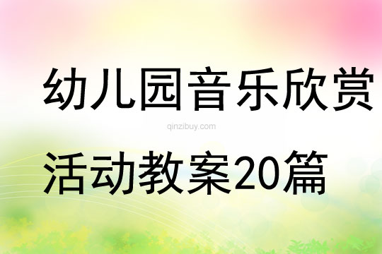 幼儿园音乐欣赏活动教案20篇