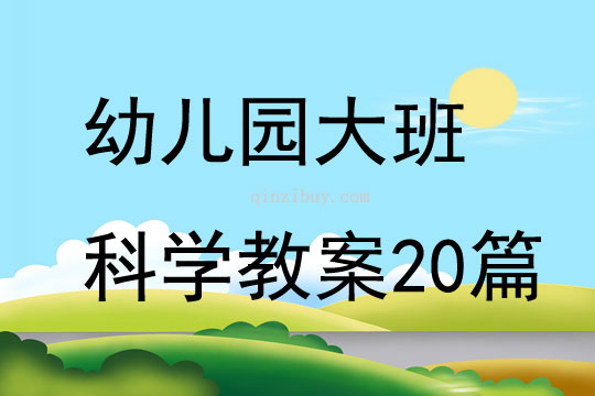 幼儿园大班科学教案20篇