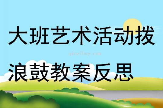 大班艺术活动拨浪鼓教案反思