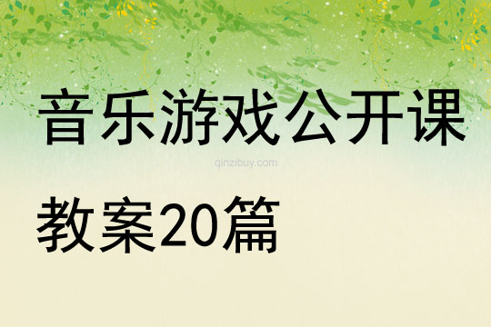 幼儿园音乐游戏公开课教案20篇