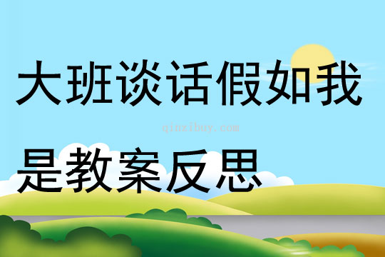 大班谈话假如我是教案反思