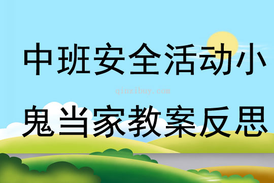 中班安全活动小鬼当家教案反思