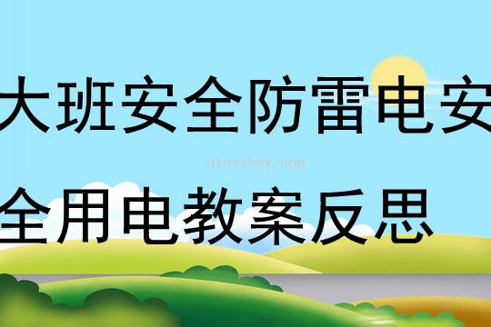 大班第一学期安全如何防雷电如何安全用电教案反思