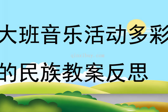 大班音乐活动多彩的民族教案反思