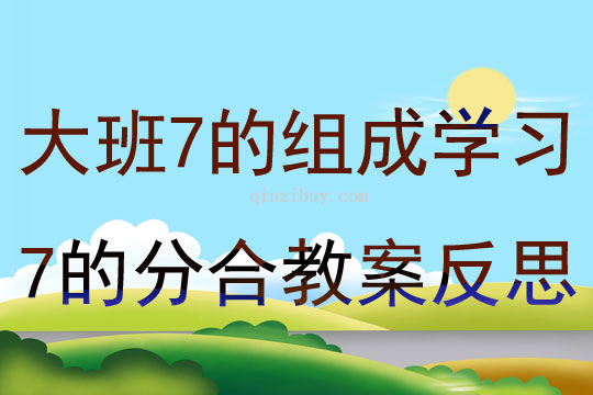 大班数学7的组成 学习7的分合教案反思