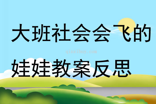 大班社会会飞的娃娃教案反思