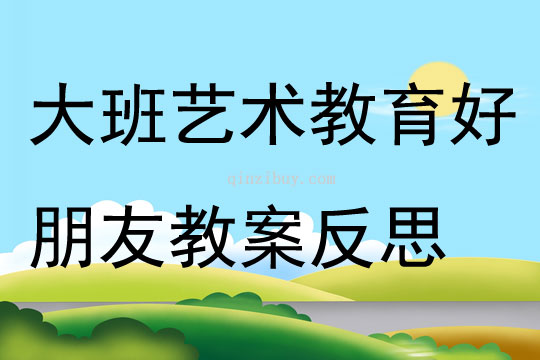 大班艺术教育好朋友教案反思