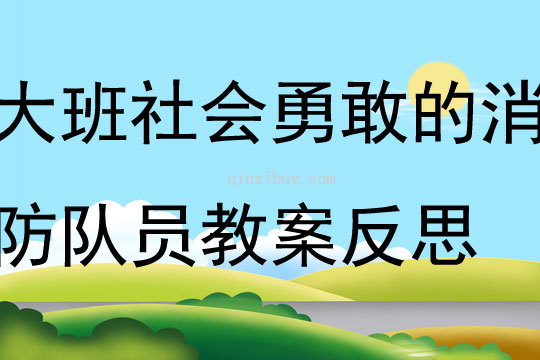 大班社会勇敢的消防队员教案反思