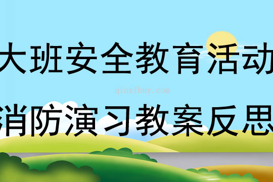 大班安全活动消防演习教案反思