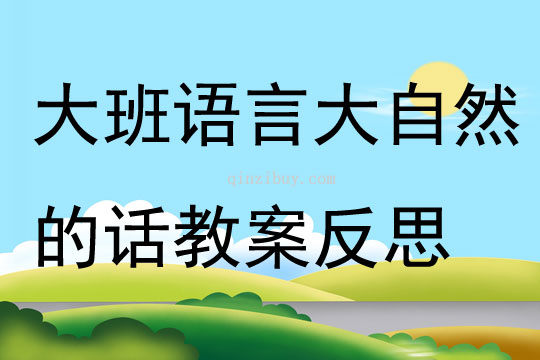 大班语言大自然的话教案反思