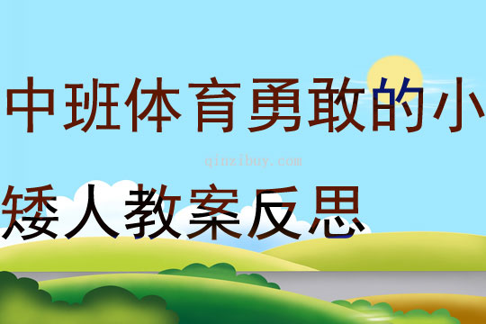 中班体育活动勇敢的小矮人教案反思