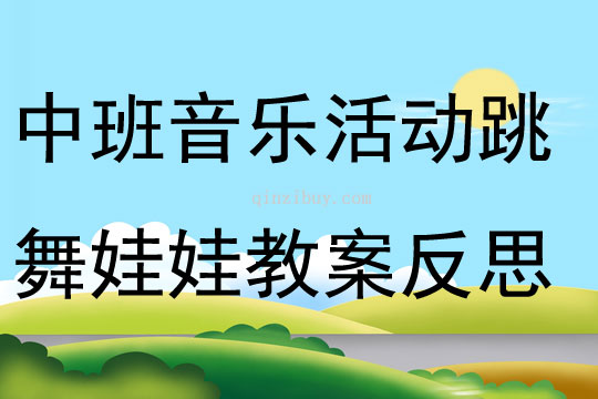 中班音乐活动跳舞娃娃教案反思