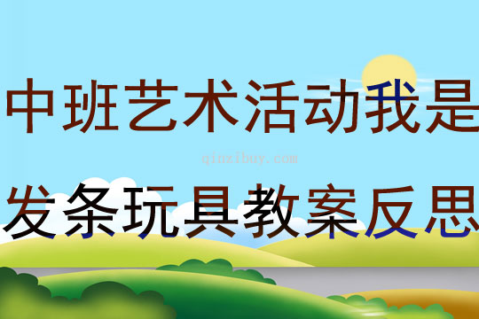 中班艺术活动我是发条玩具教案反思