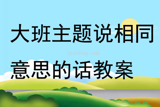 大班主题说相同意思的话教案