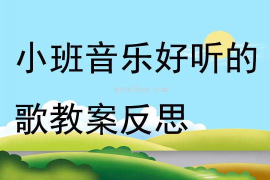 小班音乐好听的歌教案反思