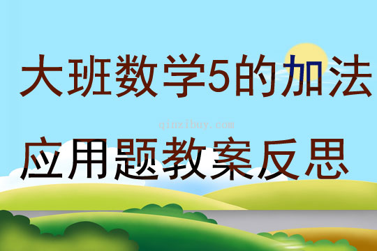 大班数学学习5的加法应用题教案反思