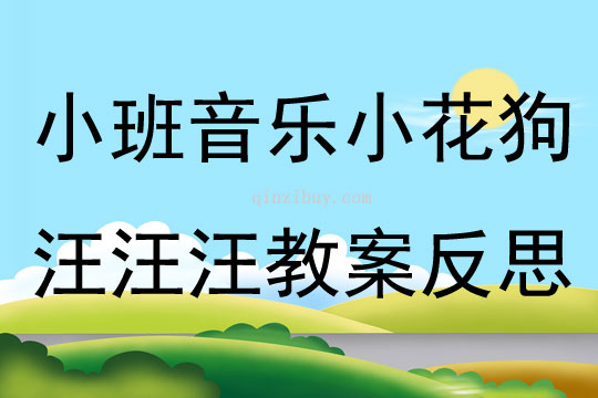 小班音乐公开课小花狗汪汪汪教案反思