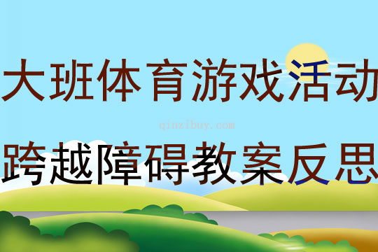 大班体育游戏活动跨越障碍教案反思