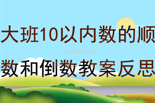 大班数学学习10以内数的顺数和倒数教案反思