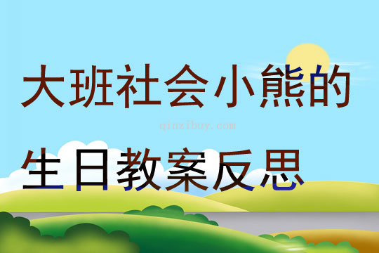 大班社会小熊的生日教案反思