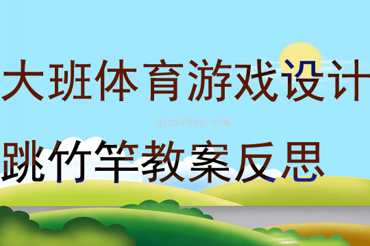 大班体育游戏活动设计跳竹竿教案反思