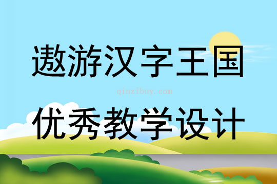 遨游汉字王国优秀教学设计