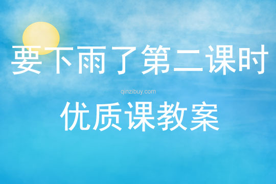 要下雨了第二课时优质课教案