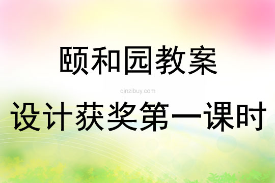 颐和园教案设计获奖第一课时