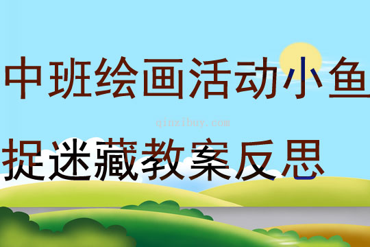 中班绘画活动小鱼捉迷藏教案反思