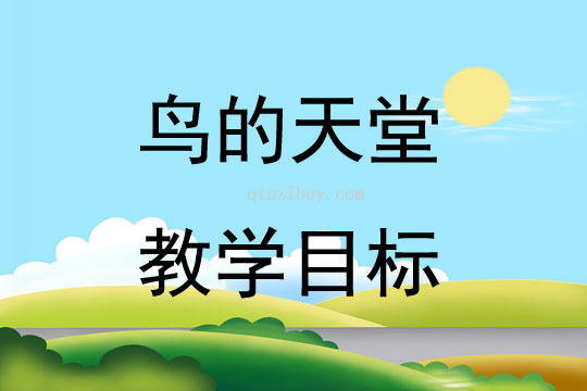 鸟的天堂教学目标