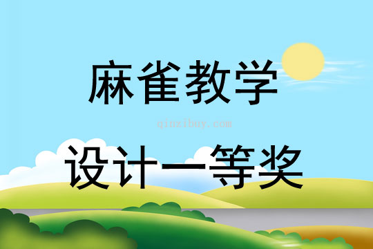 麻雀教学设计一等奖