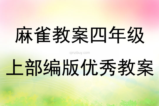 麻雀教案四年级上部编版优秀教案