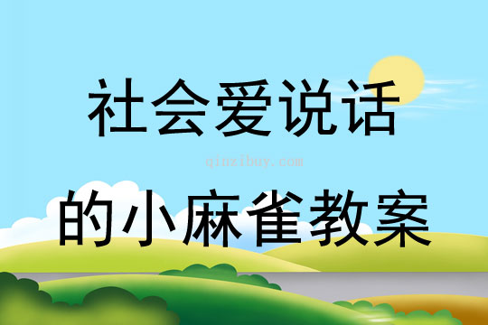 社会爱说话的小麻雀教案