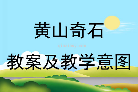 黄山奇石教案及教学意图