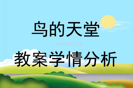 鸟的天堂教案学情分析